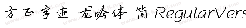 方正字迹 龙吟体 简 RegularVersion 100字体转换